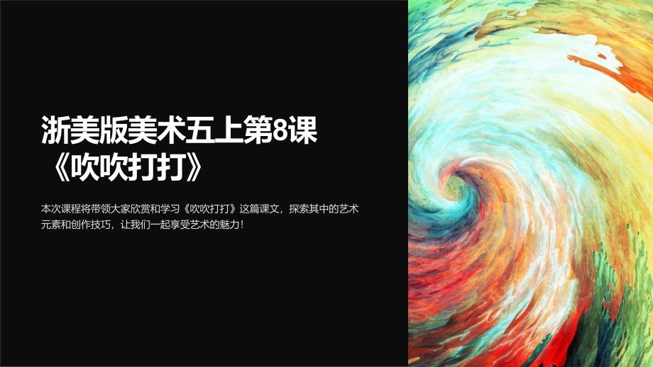 浙美版美术五上第8课《吹吹打打》课件1_第1页