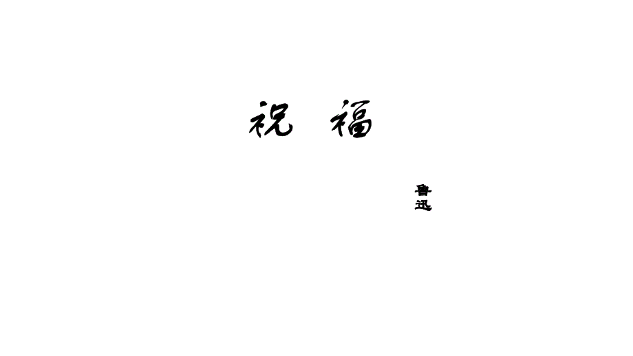 2022-2023学年统编版高中语文必修下册《祝福》_第1页