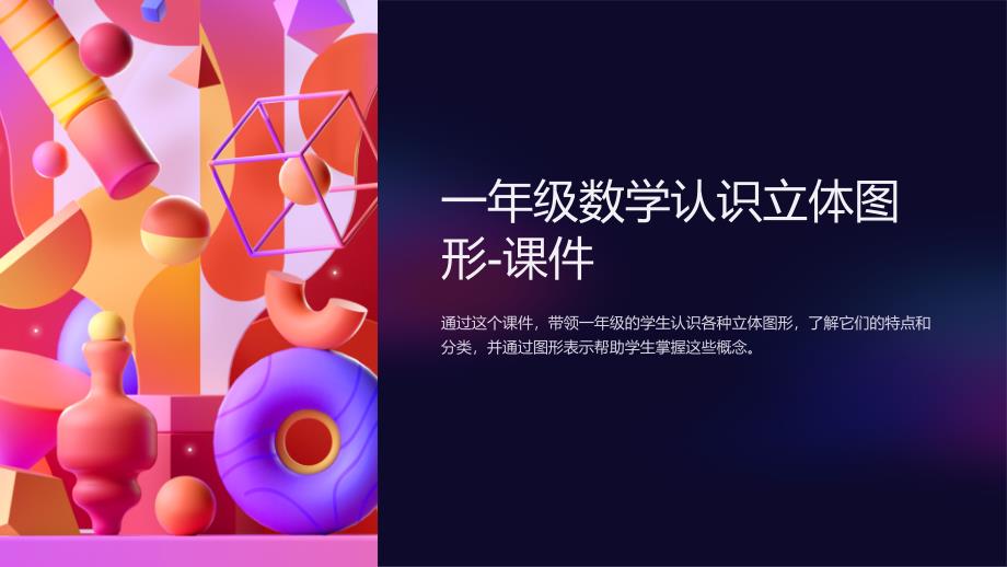 一年级数学认识立体图形-课件_第1页