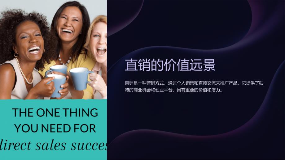 《直销的价值远景》课件_第1页