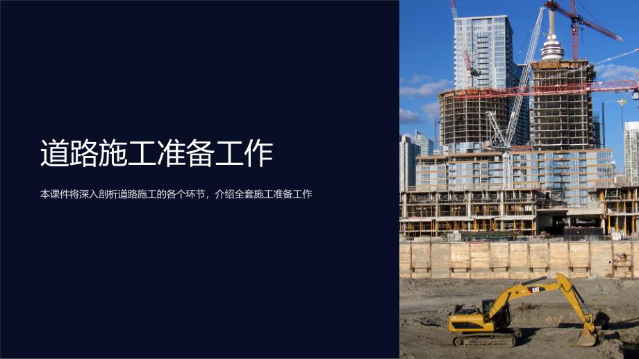 《道路施工准备工作》课件_第1页
