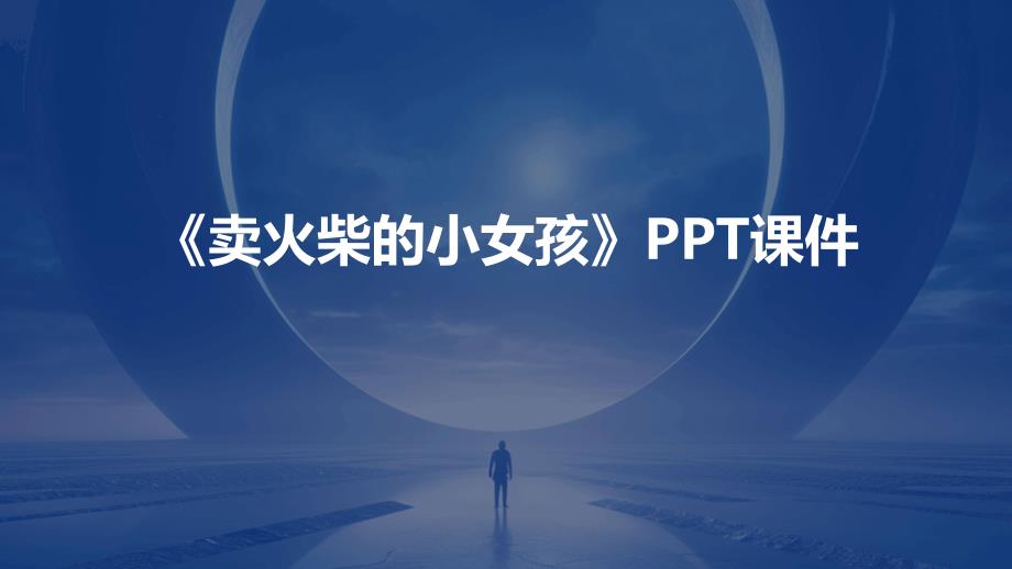 《Z卖火柴的小女孩》课件_第1页