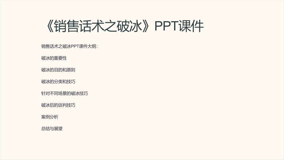 《销售话术之破冰》课件_第1页