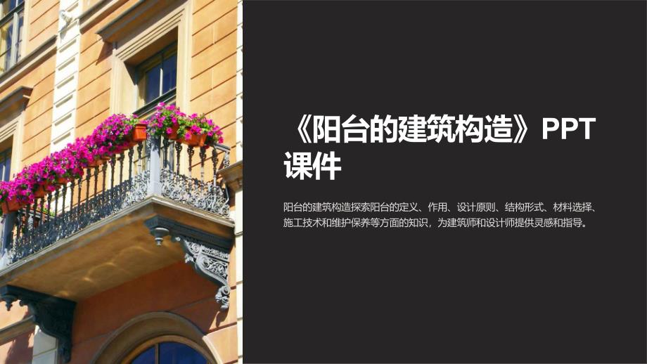 《阳台的建筑构造》课件_第1页