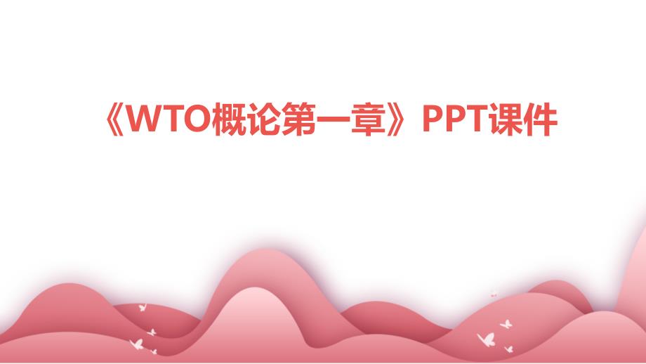 《WTO概论第一章》课件_第1页