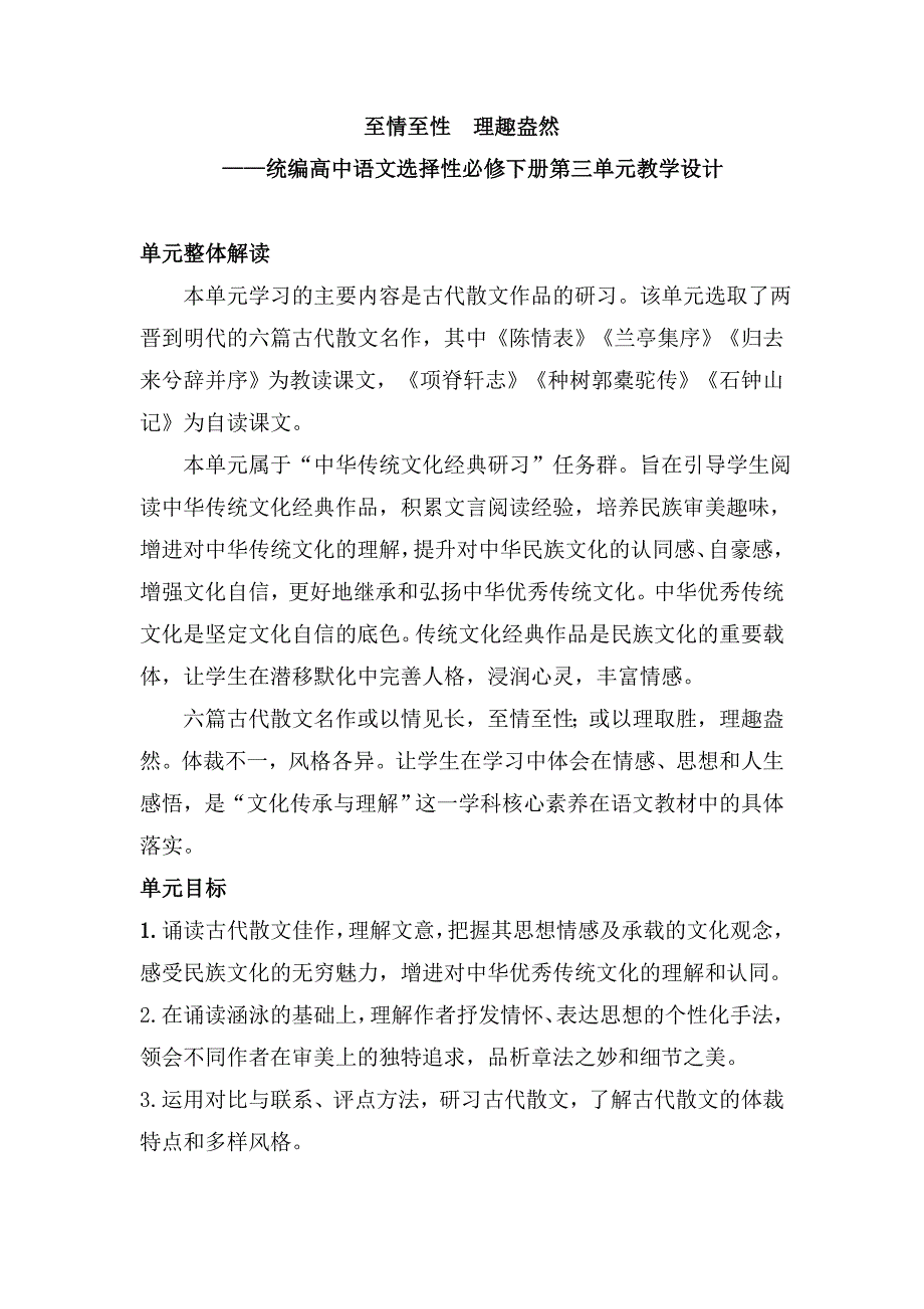 至情至性 理趣盎然第三单元教学设计高中语文选择性必修下册大单元教学_第1页