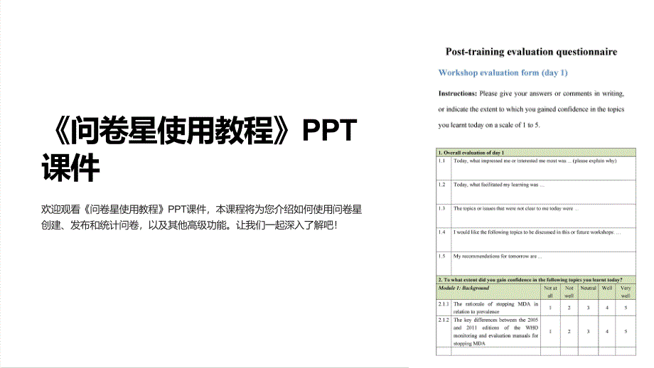 《问卷星使用教程》课件_第1页