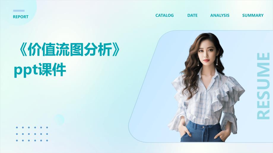 《价值流图分析》课件_第1页