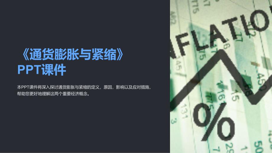 《通货膨胀与紧缩》课件_第1页