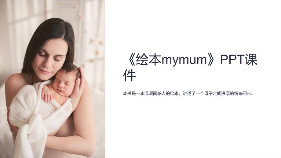 《绘本mymum》课件_第1页