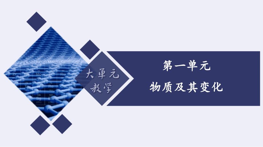 第一单元 物质及其变化（单元教学设计）高一化学（人教版必修第一册）_第1页