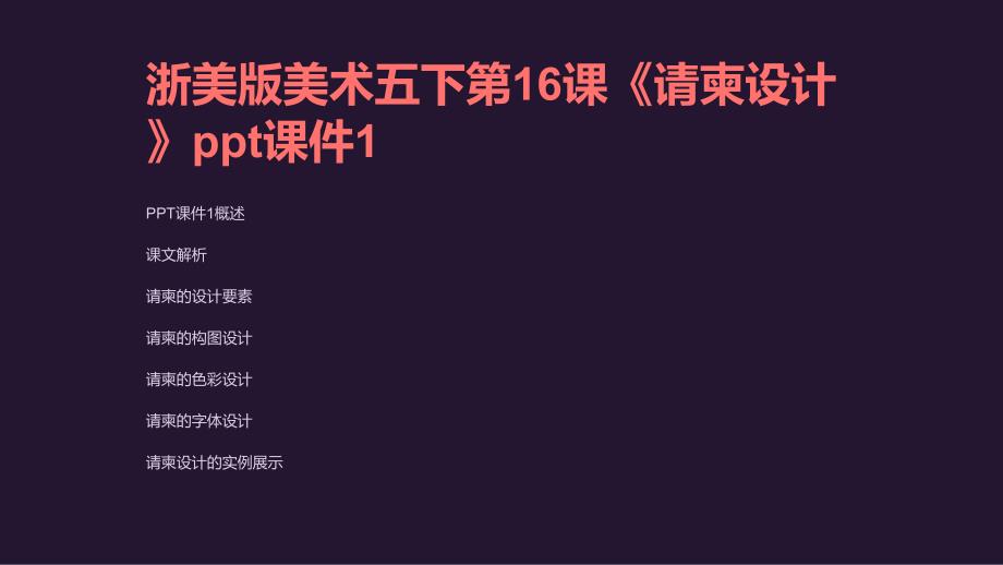 浙美版美术五下第16课《请柬设计》课件1_第1页