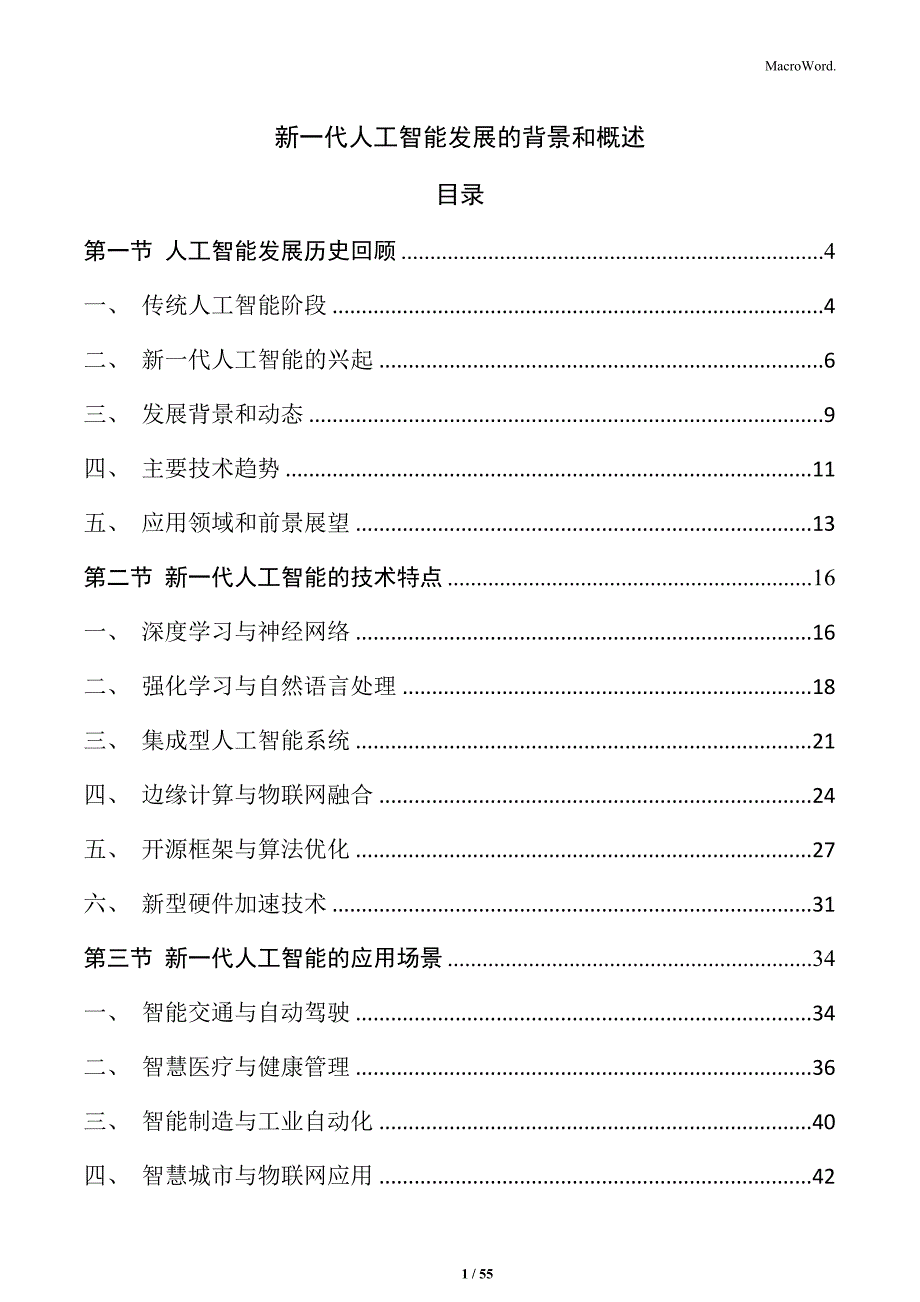 新一代人工智能发展的背景和概述_第1页