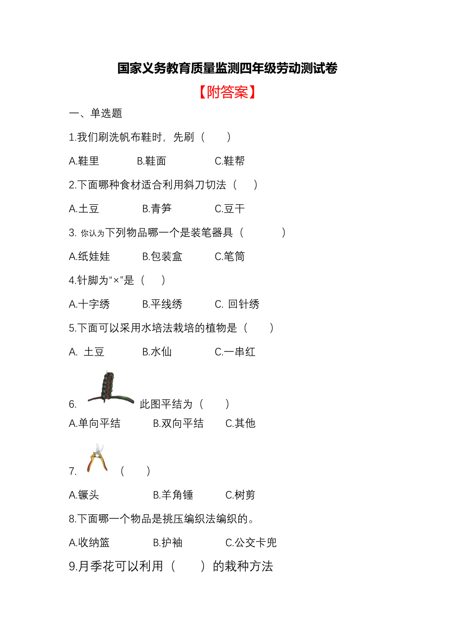 国家义务教育质量监测小学四年级劳动测试卷附答案_第1页