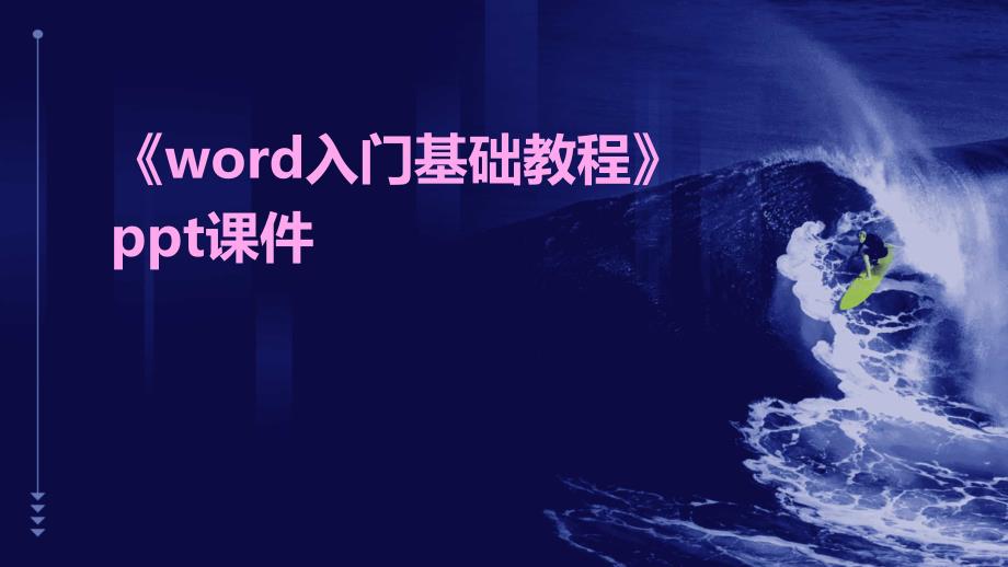 《Word入门基础教程》课件_第1页