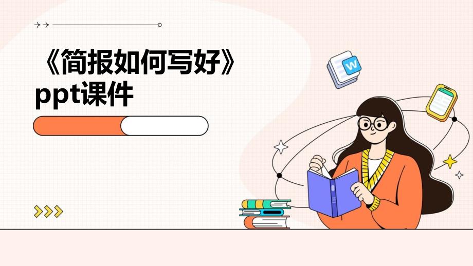 《简报如何写好》课件_第1页