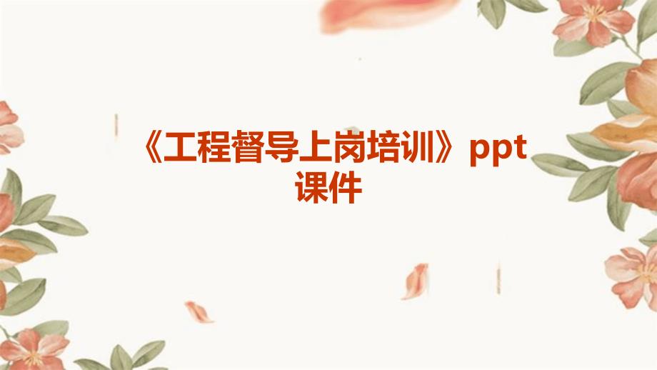 《工程督导上岗培训》课件_第1页