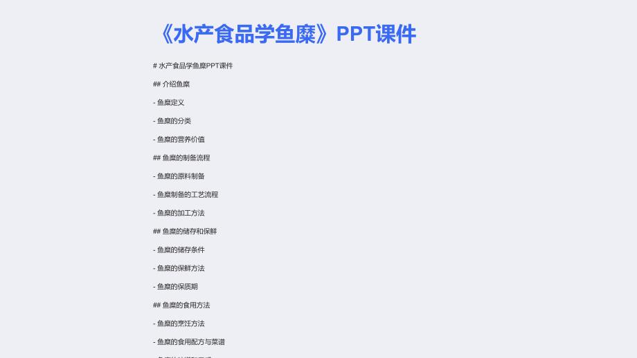 《水产食品学鱼糜》课件_第1页
