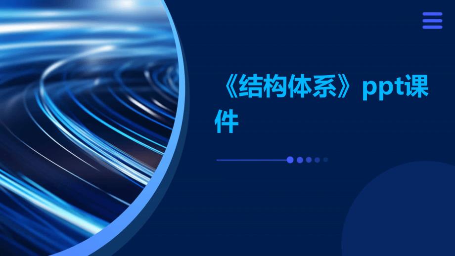 《结构体系》课件_第1页