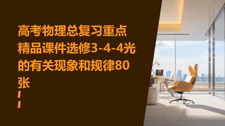 高考物理总复习重点课件：选修3-4-4光的有关现象和规律80张_第1页