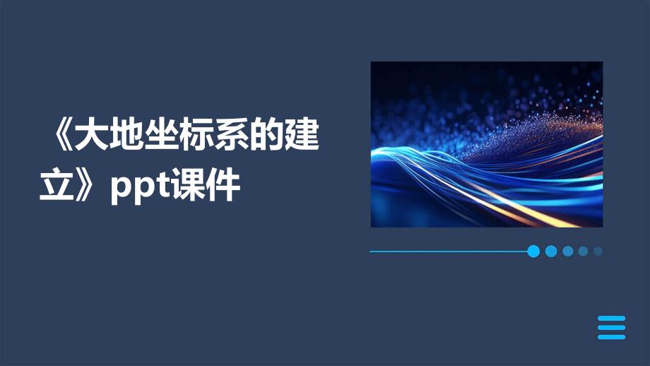 《大地坐标系的建立》课件_第1页