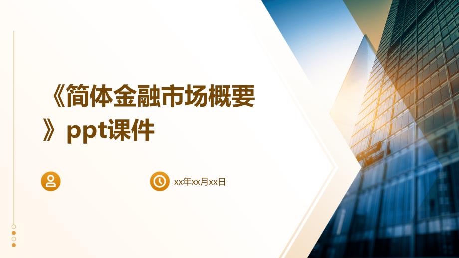 《简体金融市场概要》课件_第1页