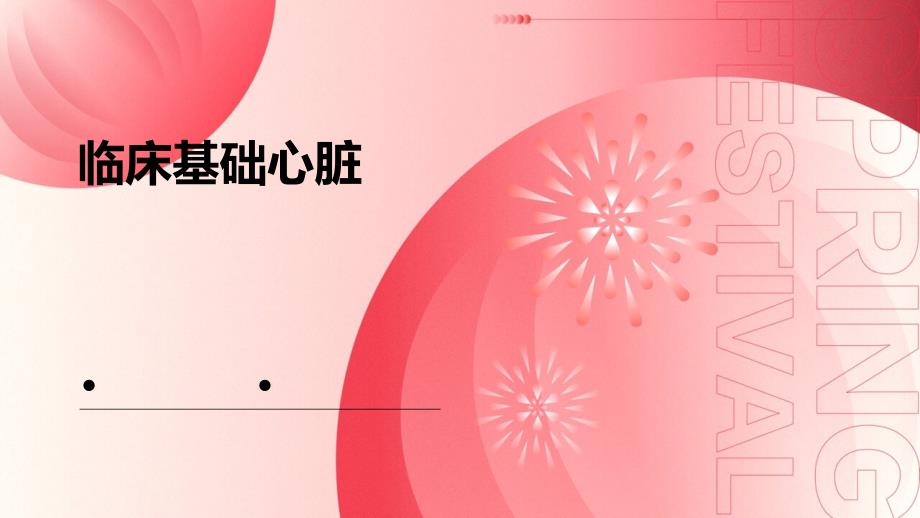 《临床基础心脏》课件_第1页
