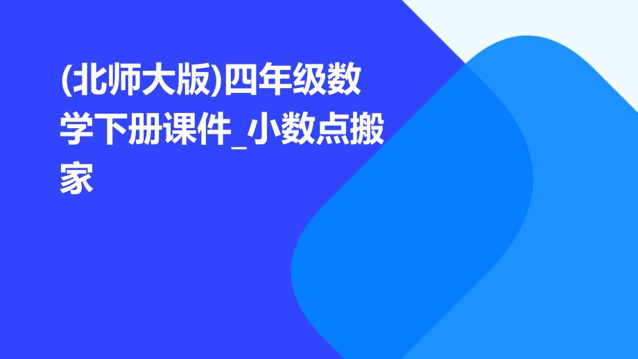 四年级数学下册课件_小数点搬家_第1页