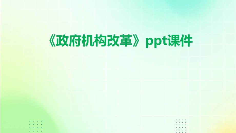 《组政府机构改革》课件_第1页