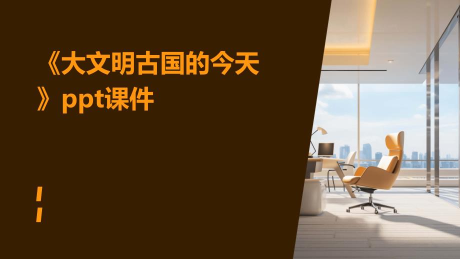 《大文明古国的今天》课件_第1页