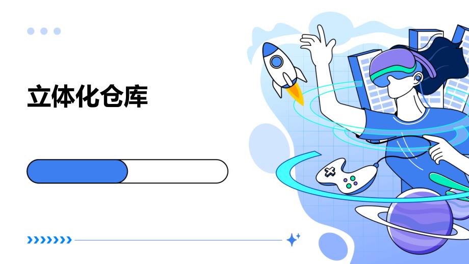 《立体化仓库》课件_第1页