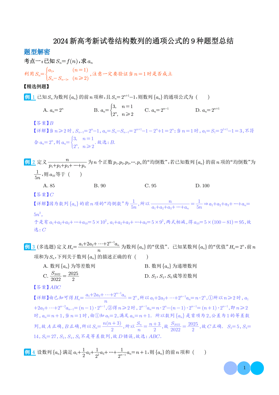 2024新高考新试卷结构数列的通项公式的9种题型总结（原卷版+含解析）_第1页