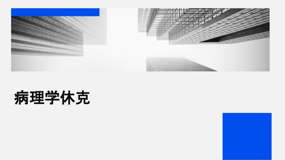 《病理学休克》课件_第1页