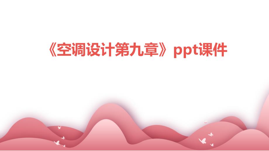 《空调设计第九章》课件_第1页