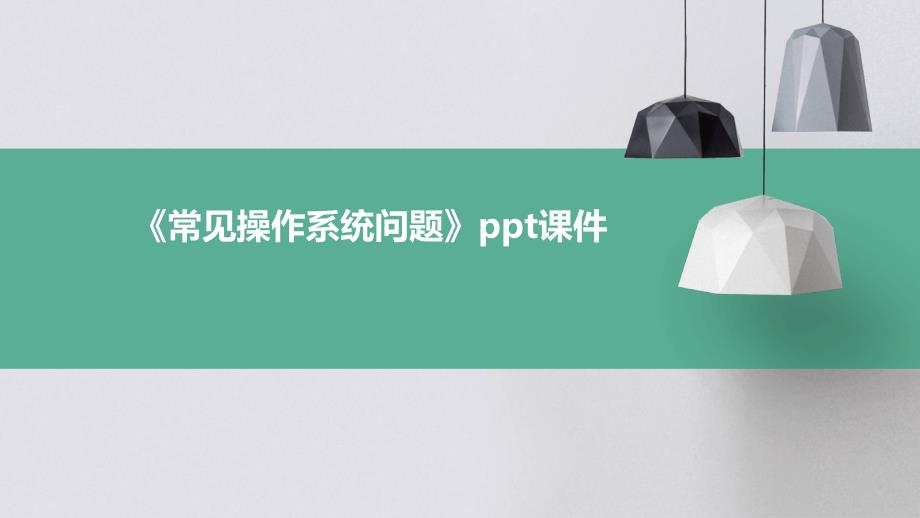 《常见操作系统问题》课件_第1页