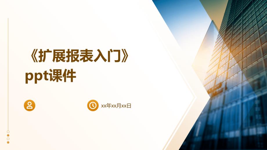 《扩展报表入门》课件_第1页