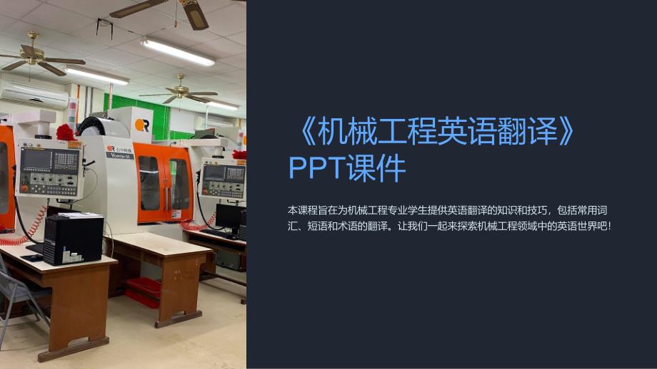 《机械工程英语翻译》课件_第1页