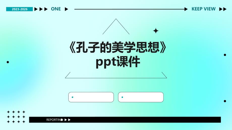 《孔子的美学思想》课件_第1页