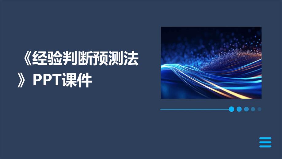 《经验判断预测法》课件_第1页