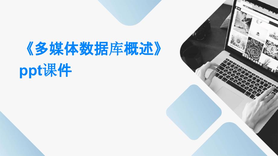 《多媒体数据库概述》课件_第1页