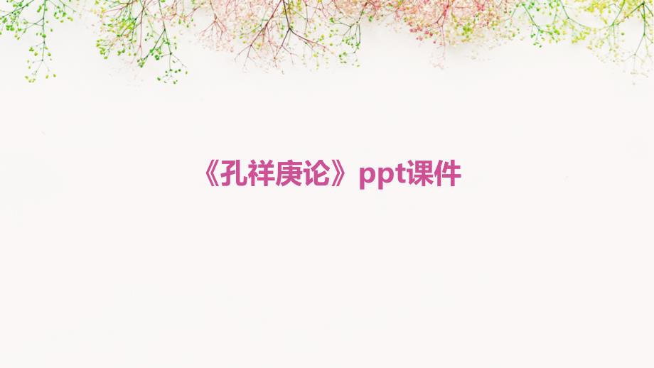 《孔祥庚论》课件_第1页