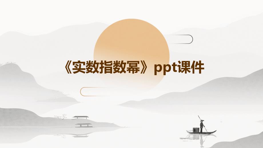 《实数指数幂》课件_第1页