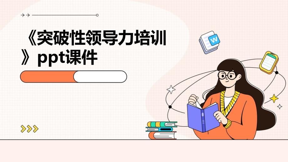 《突破性领导力培训》课件_第1页