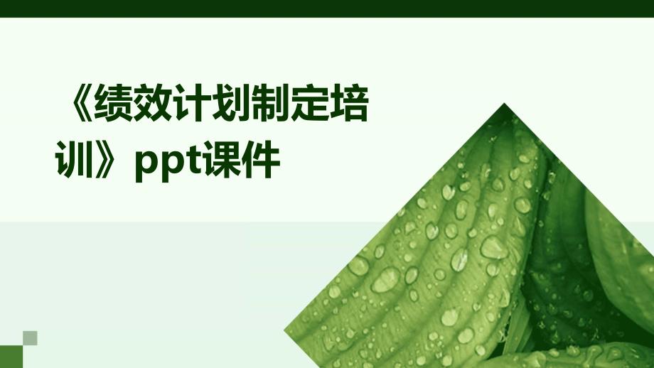 《绩效计划制定培训》课件_第1页