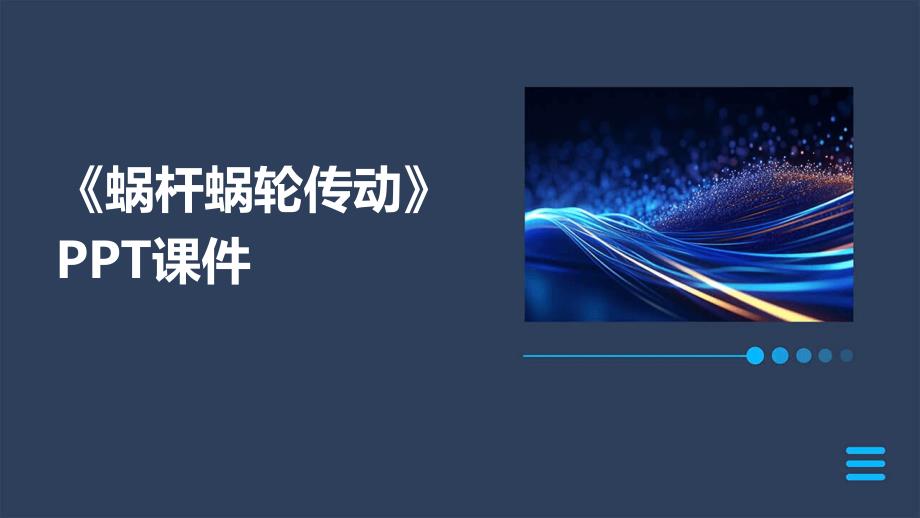 《蜗杆蜗轮传动》课件_第1页