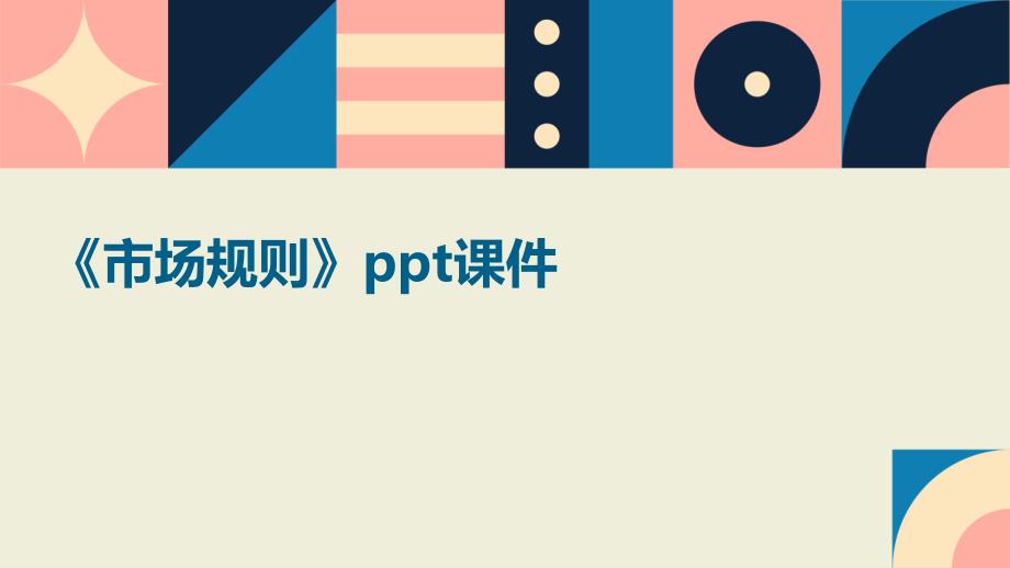 《市场规则》课件_第1页