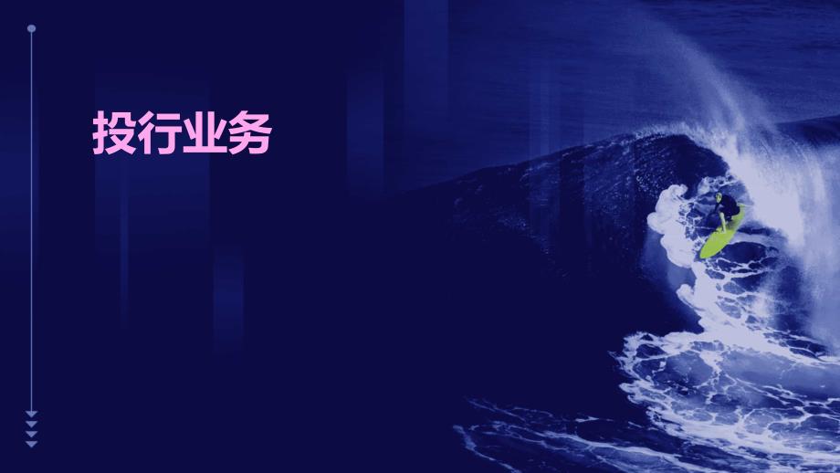 《投行业务》课件_第1页