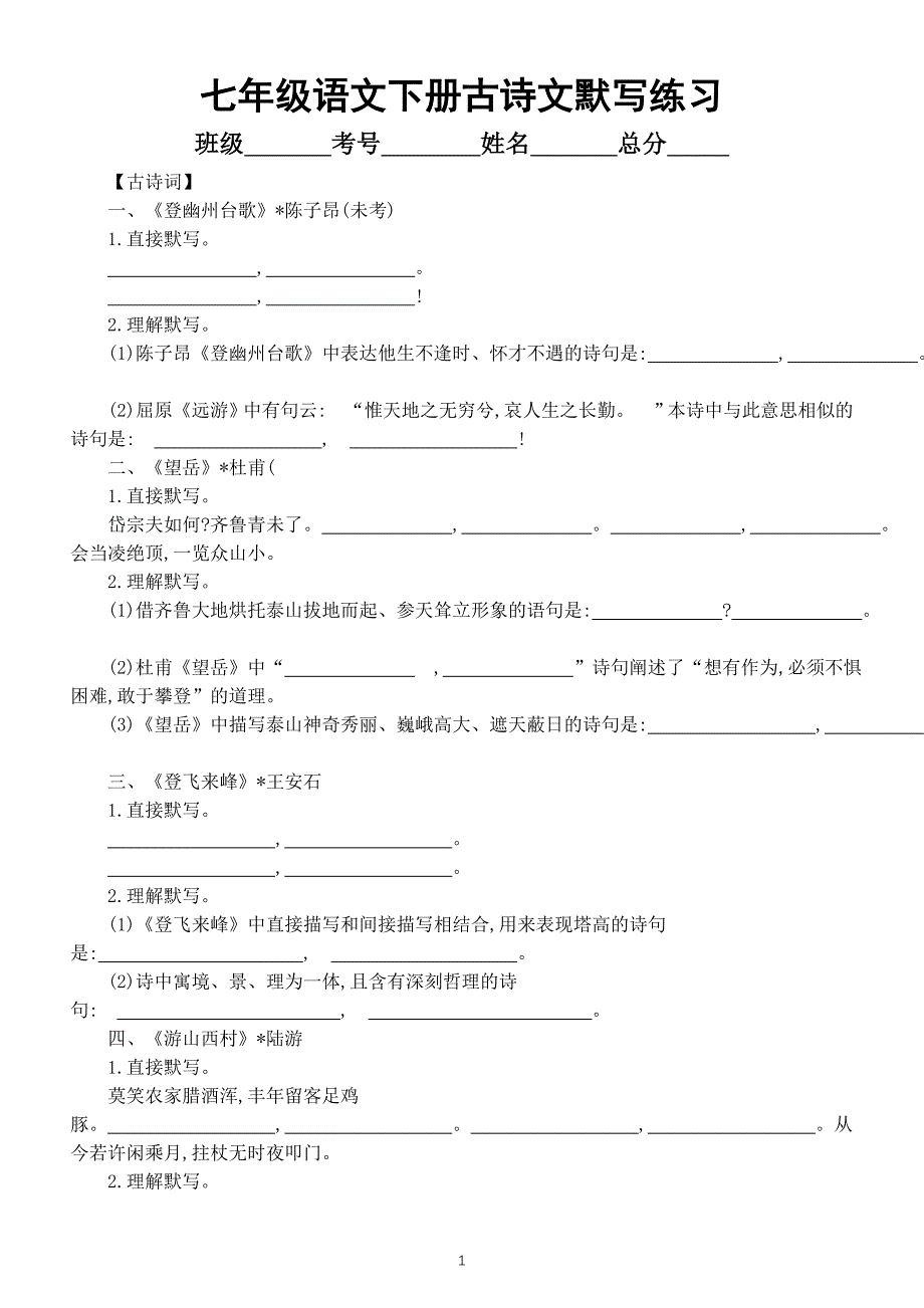 初中语文部编版七年级下册古诗文默写练习（附参考答案）_第1页