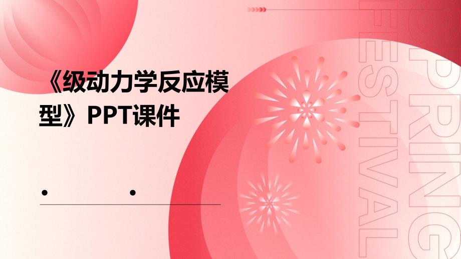 《级动力学反应模型》课件_第1页