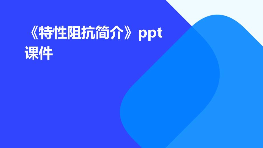 《特性阻抗简介》课件_第1页